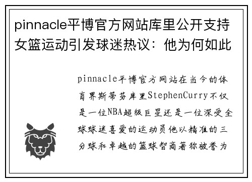 pinnacle平博官方网站库里公开支持女篮运动引发球迷热议：他为何如此热衷推动女性篮球发展？