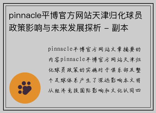 pinnacle平博官方网站天津归化球员政策影响与未来发展探析 - 副本