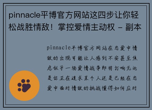 pinnacle平博官方网站这四步让你轻松战胜情敌！掌控爱情主动权 - 副本