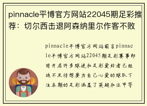 pinnacle平博官方网站22045期足彩推荐：切尔西击退阿森纳里尔作客不败 - 副本 - 副本