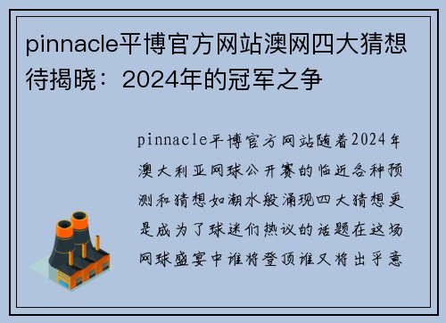 pinnacle平博官方网站澳网四大猜想待揭晓：2024年的冠军之争