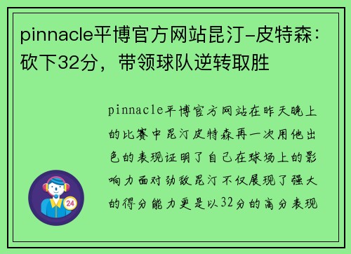 pinnacle平博官方网站昆汀-皮特森：砍下32分，带领球队逆转取胜