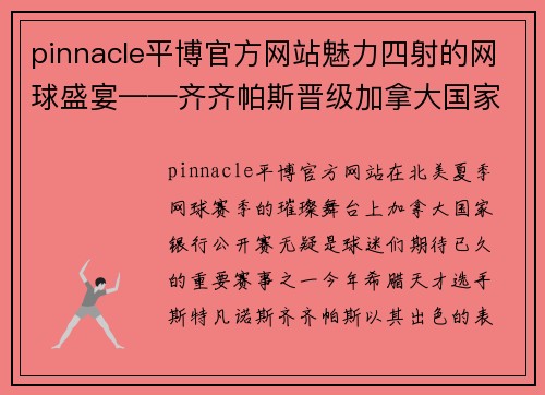 pinnacle平博官方网站魅力四射的网球盛宴——齐齐帕斯晋级加拿大国家银行公开赛八强