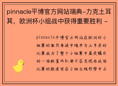 pinnacle平博官方网站瑞典-力克土耳其，欧洲杯小组战中获得重要胜利 - 副本