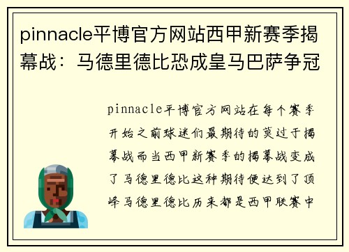 pinnacle平博官方网站西甲新赛季揭幕战：马德里德比恐成皇马巴萨争冠关键战