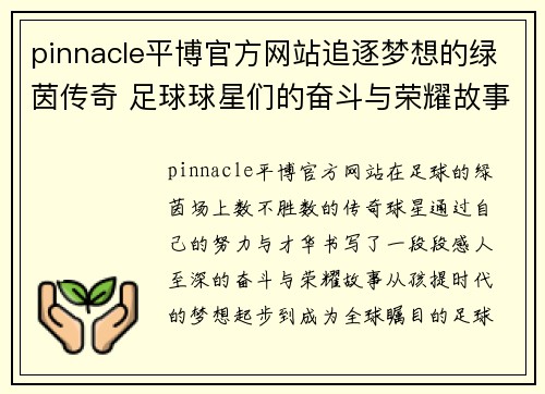 pinnacle平博官方网站追逐梦想的绿茵传奇 足球球星们的奋斗与荣耀故事 - 副本