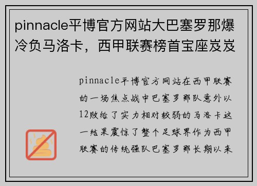 pinnacle平博官方网站大巴塞罗那爆冷负马洛卡，西甲联赛榜首宝座岌岌可危