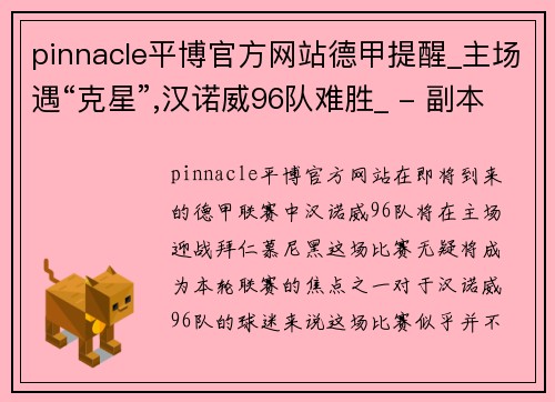 pinnacle平博官方网站德甲提醒_主场遇“克星”,汉诺威96队难胜_ - 副本