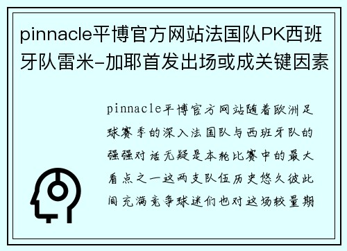 pinnacle平博官方网站法国队PK西班牙队雷米-加耶首发出场或成关键因素