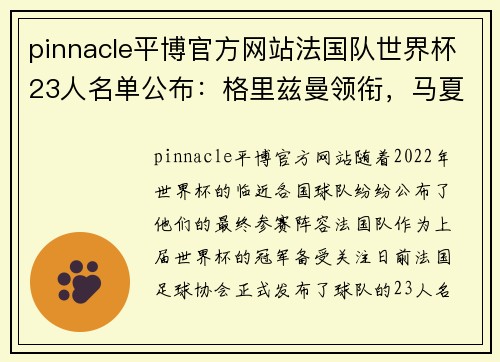 pinnacle平博官方网站法国队世界杯23人名单公布：格里兹曼领衔，马夏尔遗憾落选