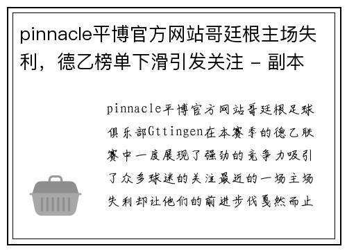 pinnacle平博官方网站哥廷根主场失利，德乙榜单下滑引发关注 - 副本