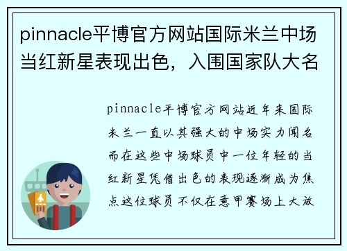 pinnacle平博官方网站国际米兰中场当红新星表现出色，入围国家队大名单 - 副本