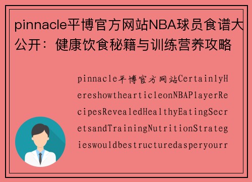 pinnacle平博官方网站NBA球员食谱大公开：健康饮食秘籍与训练营养攻略 - 副本