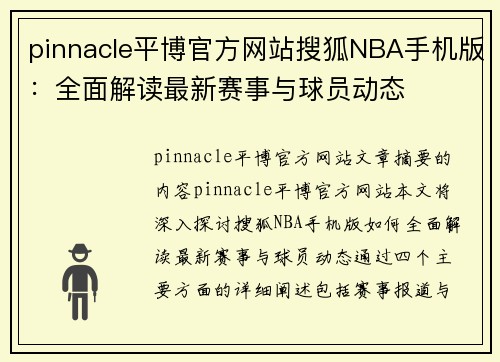 pinnacle平博官方网站搜狐NBA手机版：全面解读最新赛事与球员动态