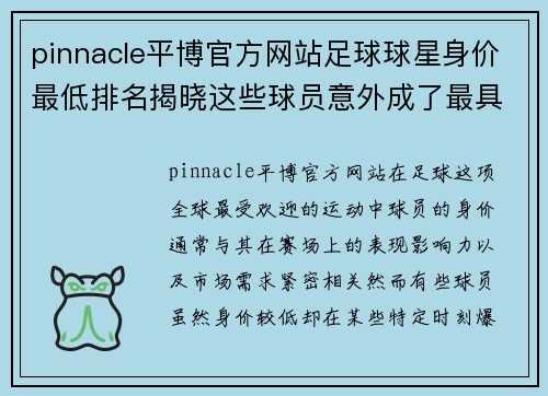 pinnacle平博官方网站足球球星身价最低排名揭晓这些球员意外成了最具价值潜力的黑马